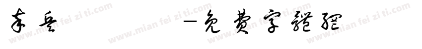 卒兵砲傌俥帥字体转换