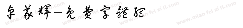 卓义辉字体转换