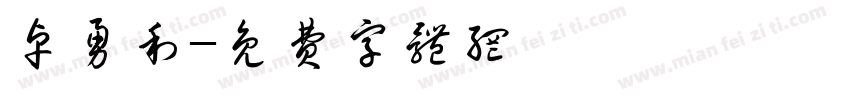 卓勇利字体转换