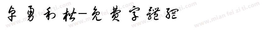 卓勇利楷字体转换