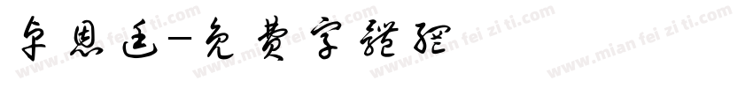 卓恩廷字体转换