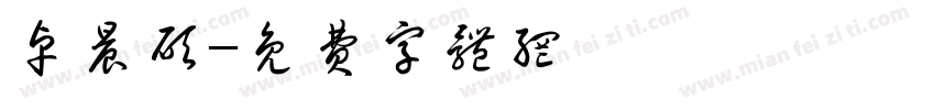 卓晨硕字体转换