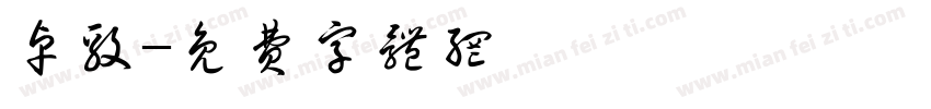 卓毅字体转换