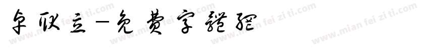 卓耿立字体转换