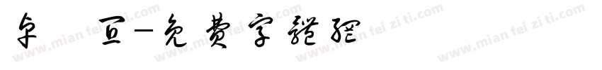 卓靜宜字体转换