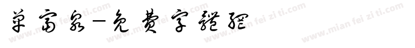 单富泉字体转换