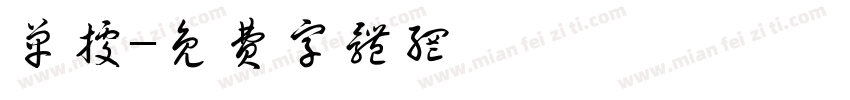 单据字体转换