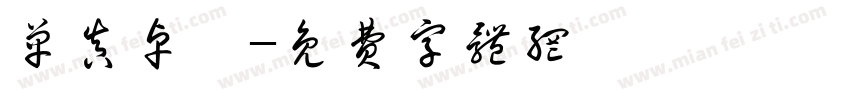 单真卓呷字体转换