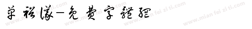 单裕仪字体转换