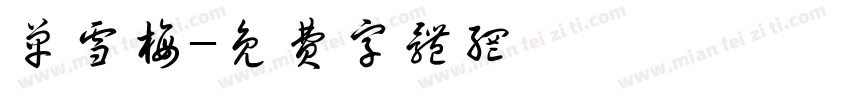 单雪梅字体转换