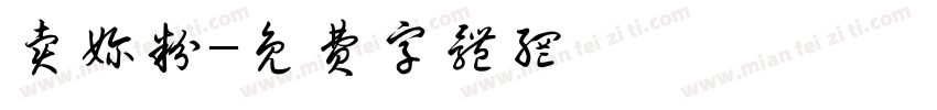 卖奶粉字体转换