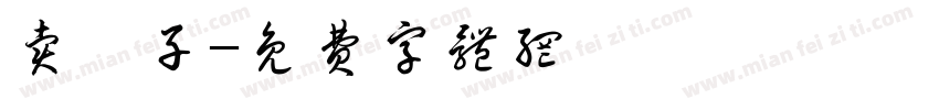 卖粽子字体转换