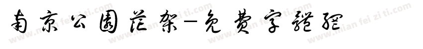 南京公园花架字体转换