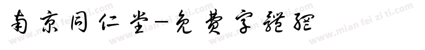 南京同仁堂字体转换