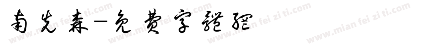 南先森字体转换