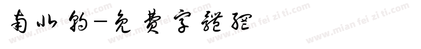 南北朝字体转换
