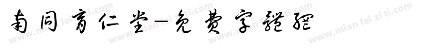 南同育仁堂字体转换