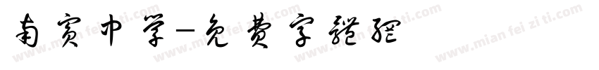 南宾中学字体转换
