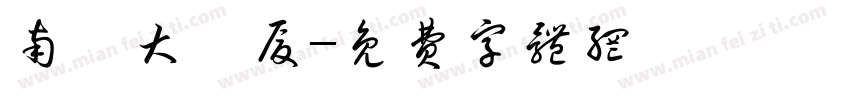 南廬大廈厦字体转换