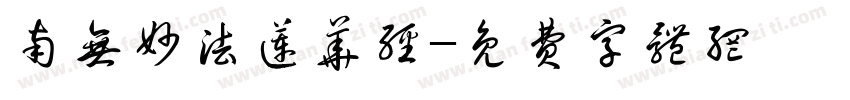 南无妙法莲华经字体转换
