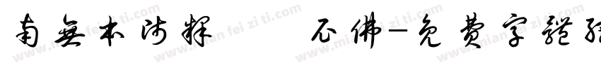 南无本师释迦牟尼佛字体转换