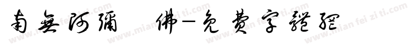 南无阿弥陀佛字体转换