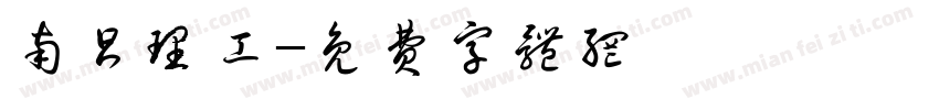 南昌理工字体转换