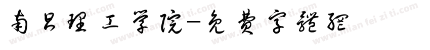 南昌理工学院字体转换
