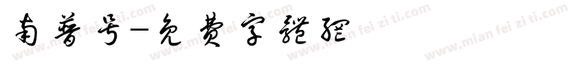 南普号字体转换
