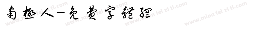 南极人字体转换