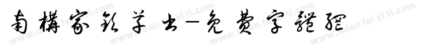 南构家钦草书字体转换