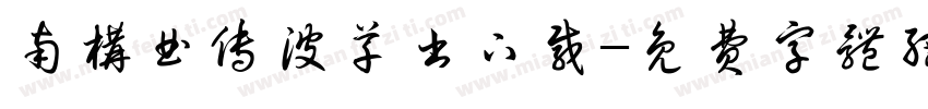 南构曲传波草书下载字体转换