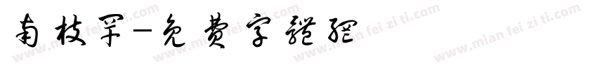 南枝罕字体转换
