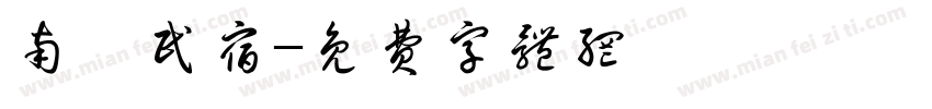南楓民宿字体转换