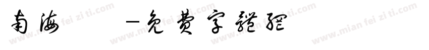 南海電鐵字体转换