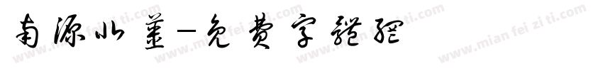 南源北浆字体转换