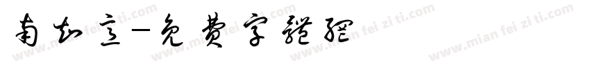 南知意字体转换