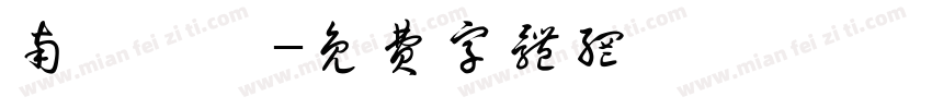 南粵寶點字体转换