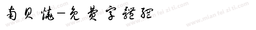 南贝烧字体转换