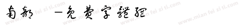 南部粽字体转换