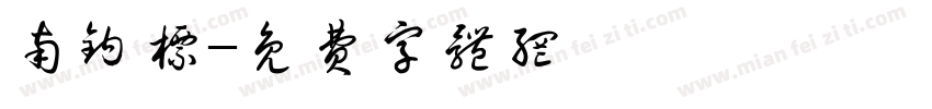南钩标字体转换