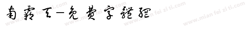 南霸天字体转换