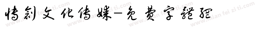博创文化传媒字体转换
