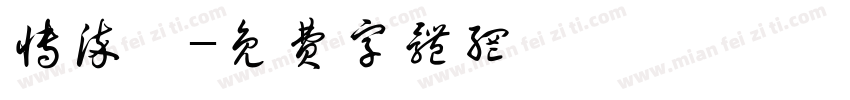 博染潇字体转换