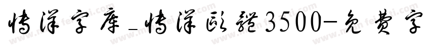 博洋字库_博洋欧体3500字体转换