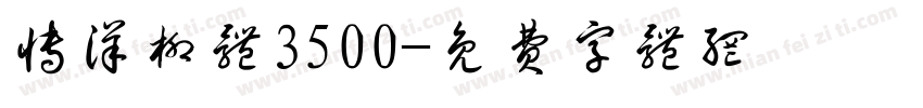 博洋柳体3500字体转换