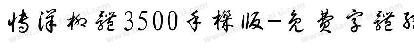 博洋柳体3500手机版字体转换