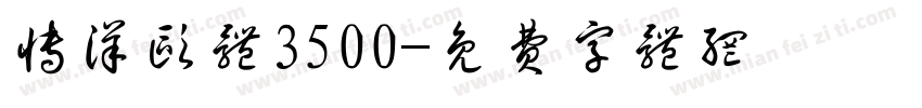 博洋欧体3500字体转换
