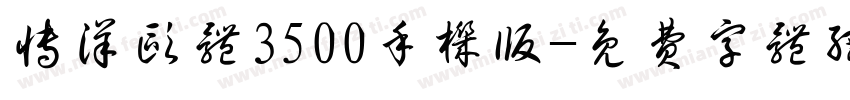 博洋欧体3500手机版字体转换