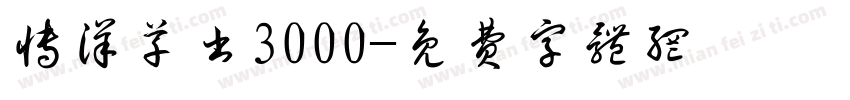 博洋草书3000字体转换